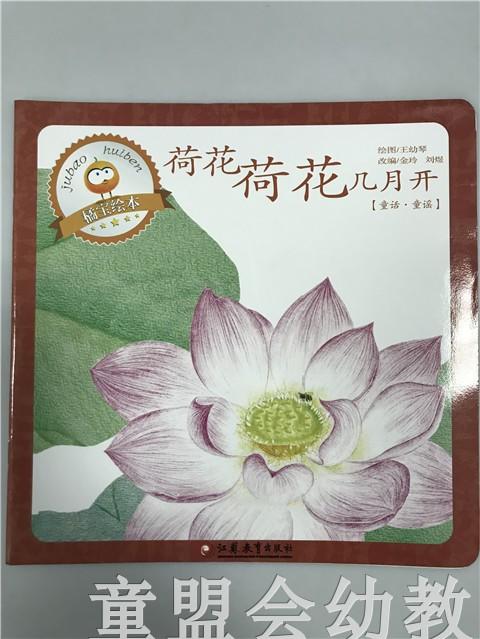 首届江苏省新闻出版政府奖 小橘宝图画馆·荷花荷花几月开 商品图0