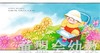 中国优秀图画书典藏系列·黄毅民（5册）黄毅民 贵州人民出版社 商品缩略图4