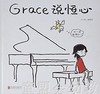 启发 Grace说恒心 北京联合出版社 3-4-5-6岁 商品缩略图0