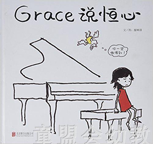 启发 Grace说恒心 北京联合出版社 3-4-5-6岁 商品图0