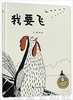 中福会 中国原创图画书：我要飞 何谦 3-4-5-6岁儿童读物 正版 商品缩略图0