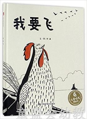 中福会 中国原创图画书：我要飞 何谦 3-4-5-6岁儿童读物 正版