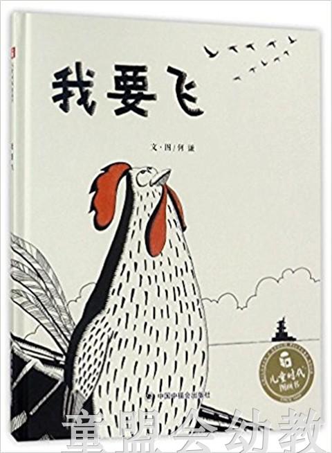 中福会 中国原创图画书：我要飞 何谦 3-4-5-6岁儿童读物 正版 商品图0