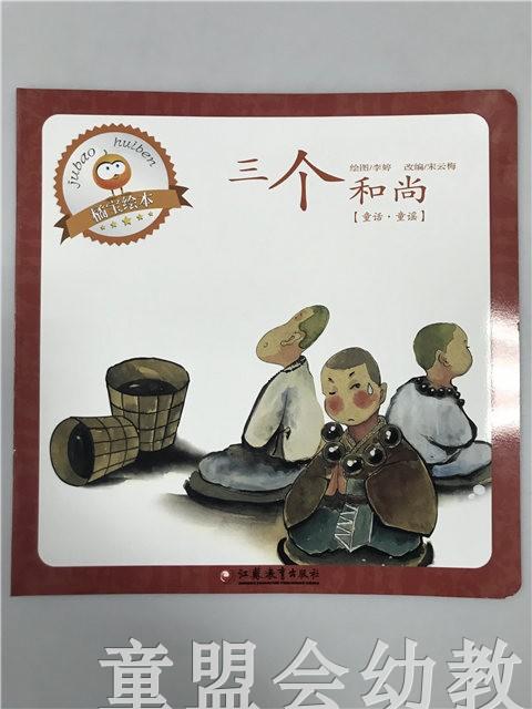 首届江苏省新闻出版政府奖 小橘宝图画馆·三个和尚 江苏凤凰出版 商品图0