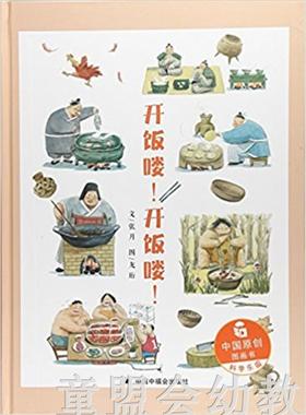 中福会 中国原创图画书：开饭喽！开饭喽！张月著 3-4-5-6岁 正版