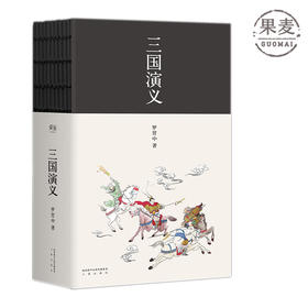 新书 三国演义 四大名著 罗贯中 环保文艺版 进口瑞典轻型纸印刷 环保健康阅读 文艺锁线裸书脊工艺 果麦图书