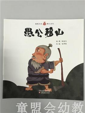 小橘宝图画馆·愚公移山（平装） 江苏凤凰教育出版社