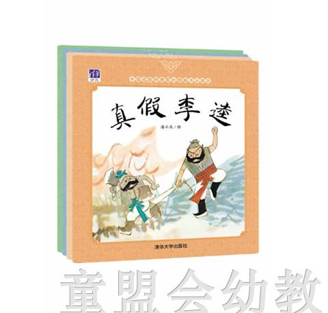 中国名家经典原创图画书乐读本（4册）潘小庆 清华大学出版社 商品图0