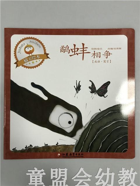首届江苏省新闻出版政府奖 小橘宝图画馆·鹬蚌相争 江苏凤凰出版 商品图0