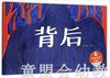 中福会 中国原创图画书：背后 张瑜 3-4-5-6岁儿童读物 正版 商品缩略图0