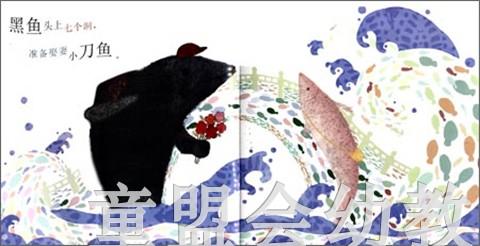 小橘宝图画馆·黑鱼娶亲 江苏凤凰教育出版社 商品图3