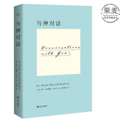 与神对话 精装 李继宏译 果麦图书 官方正版 旗舰店 励志 心灵与修养 众多明星推荐 秘密 吸引力法则 赠品9787210071976 商品图0