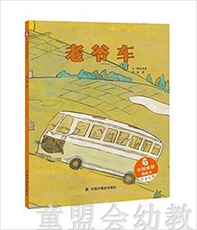 中福会 中国原创图画书：老爷车 两色风景 3-4-5-6儿童读物 正版