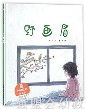 中福会 野画眉 吴炬 3-4-5-6岁 中国福利会出版社 正版