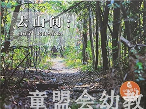 中福会 中国原创图画书：去山间和孩子一起自然探险 张华 3-4-5-6 商品图0