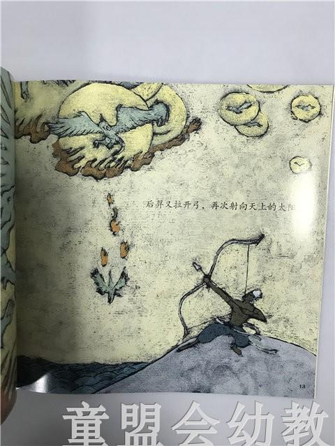 小橘宝图画馆·后羿射日 江苏凤凰教育出版社 商品图3
