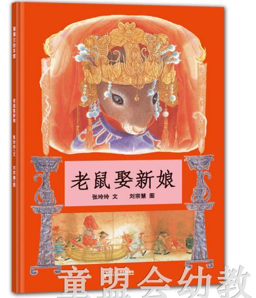 蒲蒲兰 老鼠娶新娘 张玲玲，刘宗慧 3-4-5-6岁 21世纪出版社 正版 商品图0