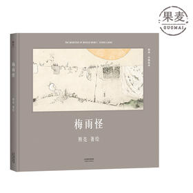 梅雨怪 熊亮中国绘本系列 国际安徒生奖提名画家 原汁原味的中国故事 熊亮 儿童 少儿 绘本 童书 中国 传统 原创 启蒙 果麦图书