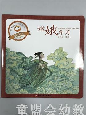 首届江苏省新闻出版政府奖 小橘宝图画馆·嫦娥奔月 江苏凤凰出版