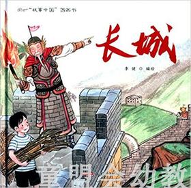 （适合3—4岁 4—5岁 5—6岁儿童）长城 李健 新疆青少年出版社