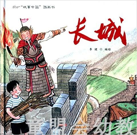 （适合3—4岁 4—5岁 5—6岁儿童）长城 李健 新疆青少年出版社 商品图0