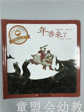 首届江苏省新闻出版政府奖 小橘宝图画馆·年兽来了 江苏凤凰出版