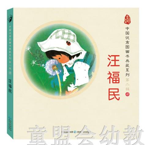 中国优秀图画书典藏系列·汪福民（5册）汪福民 贵州人民出版社 商品图0