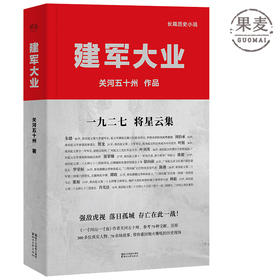 建军大业 关河五十州 献礼建军九十周年 一寸河山一寸血 原作者新作 还原建军真实历史 长篇小说 南昌起义 果麦图书