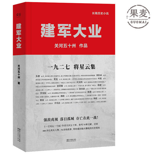 建军大业 关河五十州 献礼建军九十周年 一寸河山一寸血 原作者新作 还原建军真实历史 长篇小说 南昌起义 果麦图书 商品图0