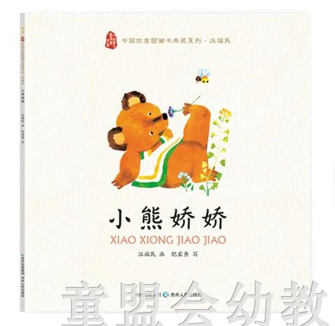 中国优秀图画书典藏系列·汪福民（5册）汪福民 贵州人民出版社 商品图3