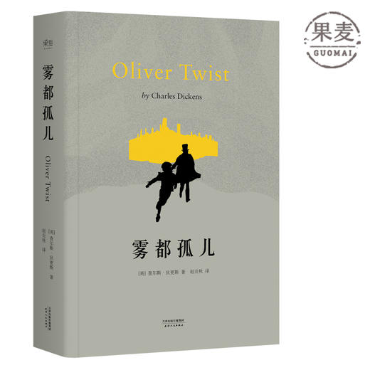 雾都孤儿 狄更斯著名长篇小说 英国 经典文学果麦图书 商品图0