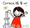启发 Grace说专心 北京联合出版社 3-4-5-6岁 商品缩略图0