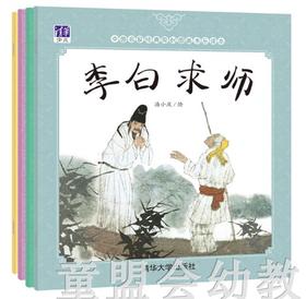 中国名家经典原创图画书乐读本（4册）潘小庆 清华大学出版社
