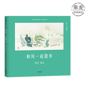 和风一起散步 作者熊亮 传统文化启蒙绘本 原汁原味的中国故事 熊亮 儿童 少儿 绘本 童书 中国 传统 原创 启蒙 果麦图书