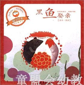 小橘宝图画馆·黑鱼娶亲 江苏凤凰教育出版社