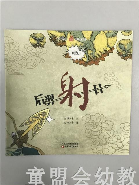 小橘宝图画馆·后羿射日 江苏凤凰教育出版社 商品图0