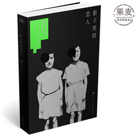 影子里的恋人 慢三著 ONE 一个 工作室诚意出品 悬疑纯爱长篇小说 曹寇 黄西 方慧推荐 正版畅销书籍 悬疑 烧脑 果麦图书