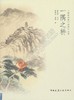 一隅之耕  “建筑名家口述史”丛书 商品缩略图0