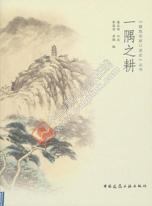 一隅之耕  “建筑名家口述史”丛书 商品图0