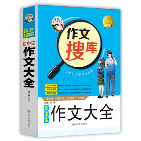 正版 巧克力作文搜库 初中生作文大全初中生作文书12-13-14-15七八九年级满分同步精选辅导