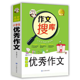 正版 巧克力作文搜库 小学生优秀作文小学生作文书3-4-5-6年级三四五六满分同步精选辅导