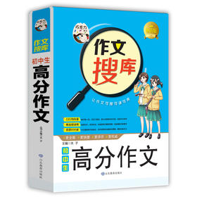 正版 巧克力作文搜库 初中生高分作文初中生作文书12-13-14-15七八九年级满分同步精选辅导