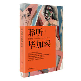 聆听原始的毕加索