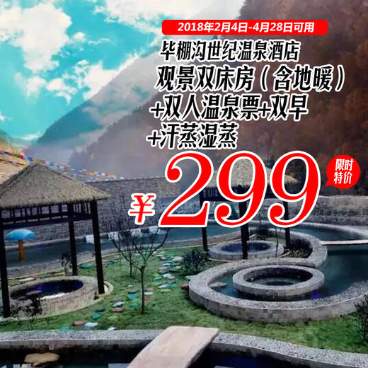 【低至4.5折】￥299抢原价688元毕棚沟世纪温泉酒店套票！观景双床房+双早+双人天然温泉+干湿蒸~住毕棚沟唯一有温泉的酒店！ 商品图0