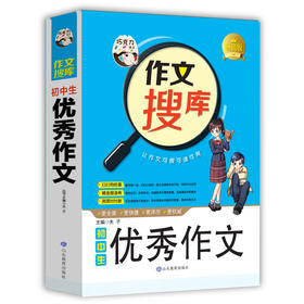 正版 巧克力作文搜库 初中生优秀作文初中生作文书12-13-14-15七八九年级满分同步精选辅导