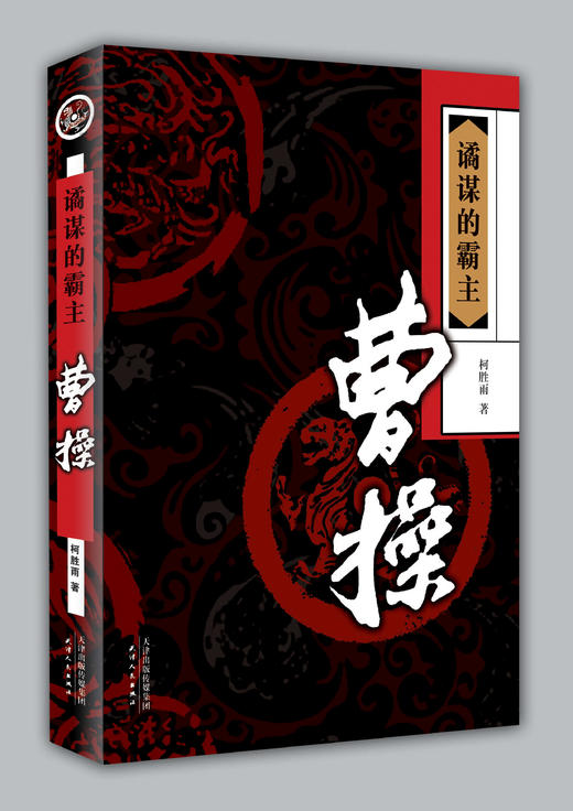 谲谋的霸主：曹操 商品图0