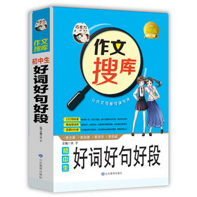 正版 巧克力作文搜库 初中生好词好句好段初中生作文书12-13-14-15七八九年级满分同步精选辅导