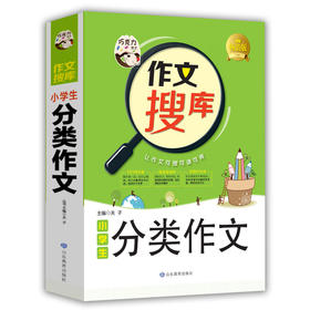 正版 巧克力作文搜库 小学生分类作文小学生作文书3-4-5-6年级三四五六满分同步精选辅导