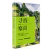 寻找山中的塞尚 商品缩略图0