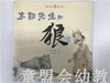 小橘宝图画馆·东郭先生和狼（平装） 江苏凤凰教育出版社 商品缩略图0